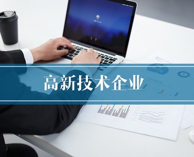 高新技術(shù)企業(yè)認(rèn)定 解讀核心條件與專業(yè)助力——以滁州為例看合肥恒川團(tuán)隊(duì)的價(jià)值